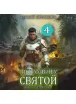Алексей Евтушенко - По прозвищу Святой. Книга четвёртая