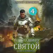 Постер книги По прозвищу Святой. Книга четвёртая