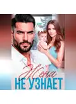 Полина Ривера - Жена не узнает