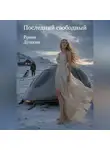 Роман Душкин - Последний свободный