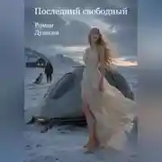 Постер книги Последний свободный