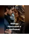 Алевтина Незабудкина - Между прошлым и любовью
