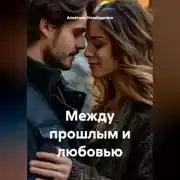 Постер книги Между прошлым и любовью