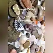 Постер книги Стирающая Память. Живые книги