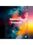 Полина Ремизова - Чернобыль Зона Отчуждения