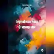 Постер книги Чернобыль Зона Отчуждения