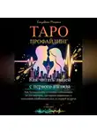 Елизавета Мельник - ТАРО-ПРОФАЙЛИНГ Как читать людей с первого взгляда Как безошибочно «считать» собеседника по его аватарке, паттернам переписки и голосовым сообщениям еще до первой встречи