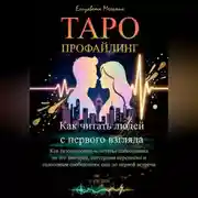 Постер книги ТАРО-ПРОФАЙЛИНГ Как читать людей с первого взгляда Как безошибочно «считать» собеседника по его аватарке, паттернам переписки и голосовым сообщениям еще до первой встречи