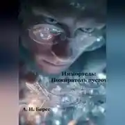 Постер книги Иммортель: Пожиратель пустот