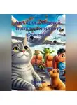 Лара Крав - Авиация для детей. Приключения кота  Фьюмика.