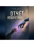 Сэм Юнф - Отчёт необратимости
