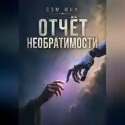 Постер книги Отчёт необратимости