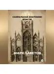 Марк Заветов - Сакральная анатомия власти
