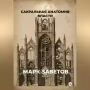 Постер книги Сакральная анатомия власти