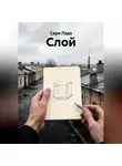 Сари Лада - Слой