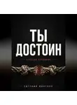 Евгений Миненко - ТЫ ДОСТОИН. ОТРЕЗАЯ ПУПОВИНУ