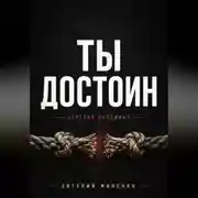 Постер книги ТЫ ДОСТОИН. ОТРЕЗАЯ ПУПОВИНУ