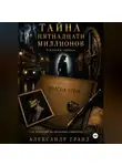 Александр Гранд - Тайна пятнадцати миллионов