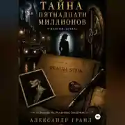 Постер книги Тайна пятнадцати миллионов