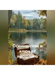 Сергей Чувашов - Осенний чай и ключ от прошлого