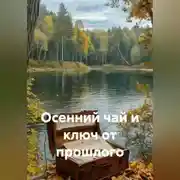 Постер книги Осенний чай и ключ от прошлого