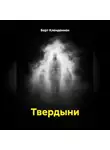 Берт Кленденнен - Твердыни