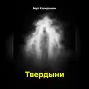 Постер книги Твердыни