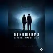 Постер книги Отношения. Глубина и бегство. Почему мы не выдерживаем друг друга
