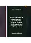 Сергей Каледин - Финансовый менеджмент в системе управления финансами корпораций