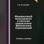 Постер книги Финансовый менеджмент в системе управления финансами корпораций