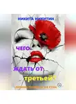 Никита Никитин - Чего ждать от третьей?