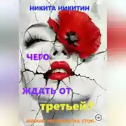 Постер книги Чего ждать от третьей?