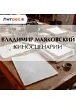 Владимир Маяковский - Киносценарии