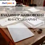 Постер книги Киносценарии