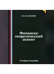 Сергей Каледин - Финансы: теоретический аспект
