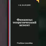 Постер книги Финансы: теоретический аспект
