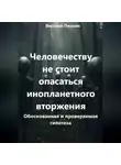 Виталий Пилкин - Человечеству не стоит опасаться инопланетного вторжения: обоснованная и проверяемая гипотеза