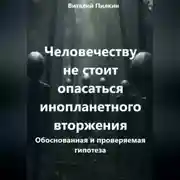 Постер книги Человечеству не стоит опасаться инопланетного вторжения: обоснованная и проверяемая гипотеза