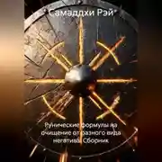 Постер книги Рунические формулы на очищение от разного вида негатива. Сборник