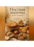 Людмила Сорокина - Постная выпечка для семьи. Простые рецепты к чаю и домашнему столу