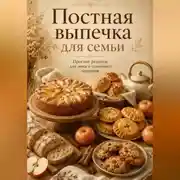 Постер книги Постная выпечка для семьи. Простые рецепты к чаю и домашнему столу