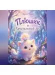 Дарья Марак - Плюшик и Хрустальный лес