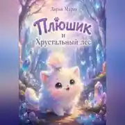 Постер книги Плюшик и Хрустальный лес