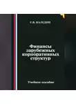 Сергей Каледин - Финансы зарубежных корпоративных структур