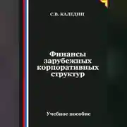 Постер книги Финансы зарубежных корпоративных структур