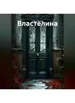 Софья Вернер - Властелина