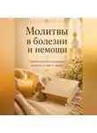 Людмила Сорокина - Молитвы в болезни и немощи. Православная поддержка, надежда и мир в сердце