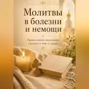 Постер книги Молитвы в болезни и немощи. Православная поддержка, надежда и мир в сердце
