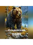 Светлана Кулигина - Ольдойские сказки