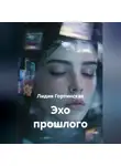 Лидия Гортинская - Эхо прошлого